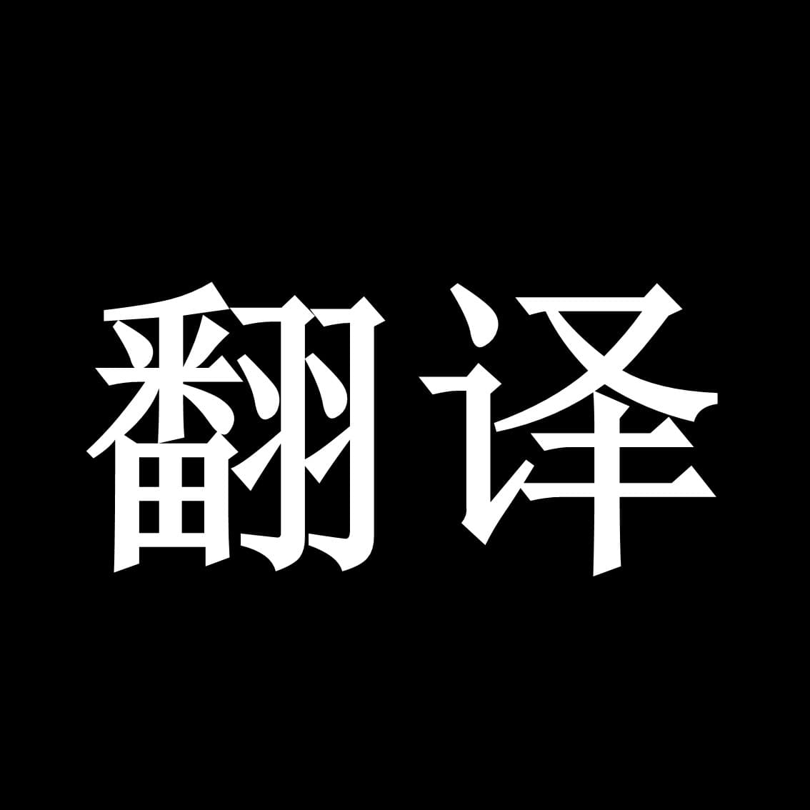 改进TD翻译
